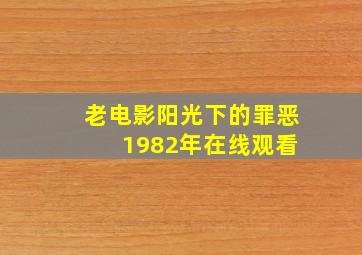 老电影阳光下的罪恶 1982年在线观看